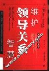 维护领导关系智慧 封面