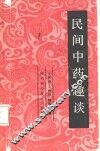 民间中药趣谈 封面