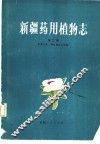 新疆药用植物志  第2册 封面