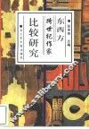 东西方跨世纪作家比较研究 封面