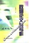 政研论文的写作 封面
