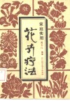 家庭实用花卉疗法 封面