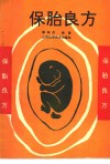 保胎良方 封面