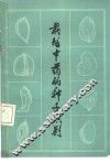 栽培中药的种子识别 封面