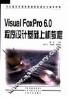 Visual FoxPro 6.0程序设计基础上机教程 封面