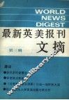 最新英美报刊文摘  第3辑 封面