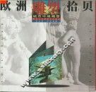 欧洲雕塑拾贝  城市环境雕塑  摄影集 封面