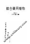综合药用植物·奥附 封面
