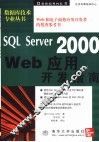 SQL Server 2000 Web应用开发指南 封面