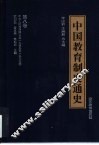 中国教育制度通史  第8卷  中华人民共和国  公元1949至1999年 封面