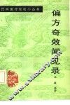 偏方奇效闻见录 封面