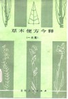 草木便方今释  一元集 封面