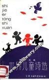 世界儿童诗选 封面