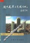 现代建筑与民族文化 封面