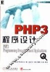 PHP3程序设计 封面
