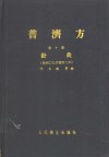 普济方  第10册  针灸  卷409至卷426 封面