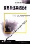 信息系统集成技术 封面