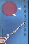 古典爱情诗词欣赏 封面