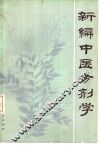 新编中医方剂学 封面