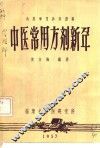 中医常用方剂新解 封面