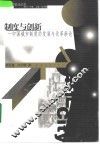 制度与创新  中国城市制度的发展与改革新论 封面