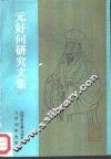 元好问研究文集 封面