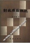 财政理论概说 封面
