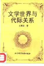 文学世界与代际关系 封面