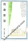 性命要旨 封面