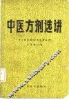 中医方剂选讲 封面