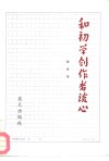和初学创作者谈心 封面