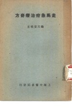 走马急疳治疗奇方 封面