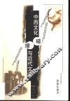 中西文化碰撞与近代文学 封面