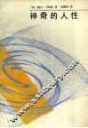 神奇的人性 封面