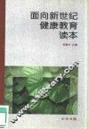 面向新世纪健康教育读本 封面