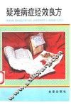 疑难病症经效良方 封面