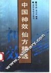 中国神效仙方精选 封面