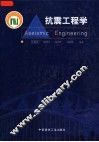 抗震工程学 封面