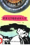 世界文学精彩素材大全 封面