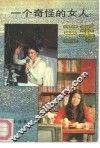 一个奇怪的女人  三毛 封面