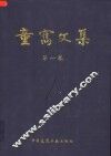 童寯文集  中英文本  第1卷 封面