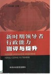 新时期领导者行政能力测评与提升 封面