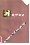 外国诗歌选 封面
