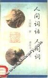 人间词话  人间词 封面