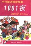 中外童话寓言故事1001夜  讲到你的孩子长大  下 封面