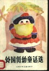外国低幼童话选 封面