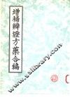 增补辨证方药合编 封面