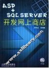ASP+SQL SERVER开发网上商店 封面