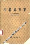 中药成方集 封面