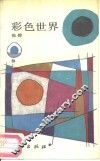 彩色世界 封面